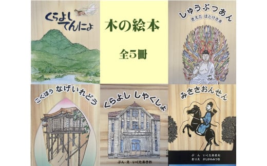 木の絵本　全５冊【くらよしてんにょ、こくほう　なげいれどう、くらよし　しやくしょ、しゅうぶつあん、みささおんせん】