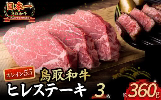 鳥取和牛 オレイン55 ヒレステーキ 3枚 ( 360g ) 牛肉 ヒレ ヒレステーキ 和牛 国産牛 ステーキ 黒毛和牛 肉 国産 ブランド牛 赤身 希少部位 最高級部位 鳥取県 倉吉市 KR1290