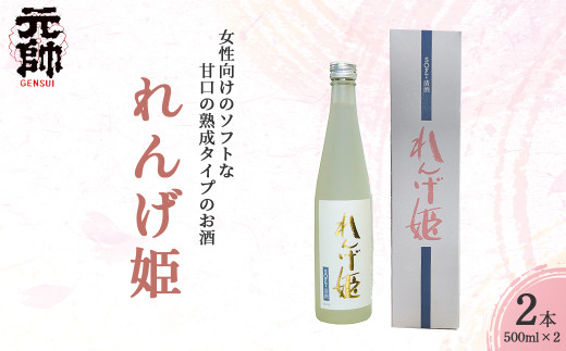 れんげ姫 （500ml×2本）酒 お酒 日本酒 甘口 元帥 酒造 地酒 鳥取県 倉吉市