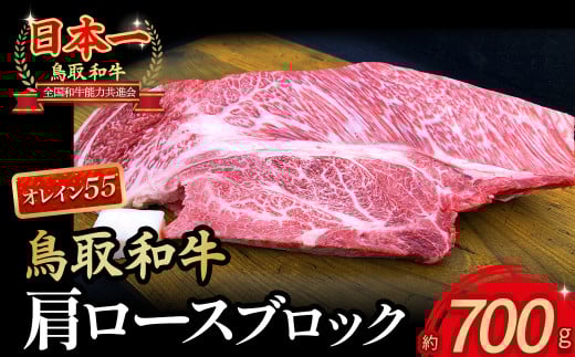 【4等級以上】鳥取和牛 肩ロースブロック（700g） 国産 牛肉 和牛 黒毛和牛 ロース 肩ロース ブロック肉 ブロック牛肉