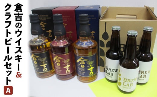 倉吉のウイスキー＆クラフトビールセットA お酒 ウイスキー ハイボール モルトウイスキー ピュアモルト クラフトビール ビール エール ホップ