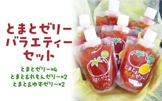 とまとゼリーバラエティーセット ゼリー トマトゼリー とまと トマト ゼリー飲料 飲むゼリー 詰め合わせ 鳥取県 倉吉市