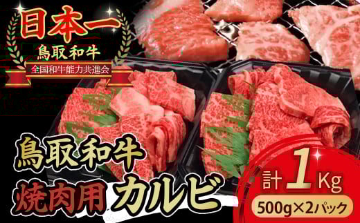 鳥取和牛 焼肉用カルビ1kg（500g×2パック） やまのおかげ屋 バラ 国産 肉 牛肉 焼肉 カルビ 和牛 ブランド牛 黒毛和牛
