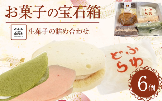 生菓子の詰め合わせ お菓子の宝石箱 スイーツ 人気  セット  冷凍 鳥取県 倉吉市