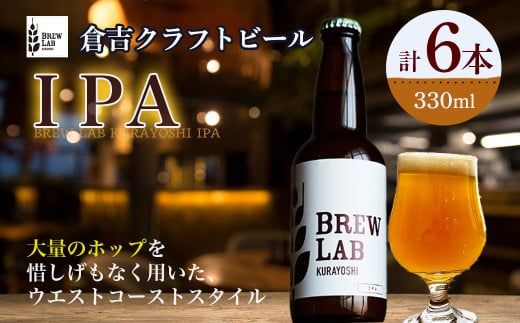ＢＲＥＷ　ＬＡＢ　ＫＵＲＡＹＯＳＨＩ　ＩＰＡ（６本入） ビール クラフトビール 地ビール ipa  鳥取県 倉吉市 珍しい 美味しい ビール党 クラフトビア 手作り おすすめ 詰め合わせ 大容量