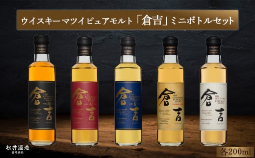 倉吉ウイスキー ミニボトルセット（200ml×5本） ウイスキー ウィスキー 飲み比べ 年代物 ハイボール 父の日 ギフト プレゼント お酒ギフト お酒プレゼント 200ml 酒　