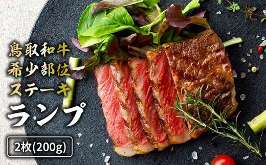 鳥取和牛 希少部位ステーキ 「ランプ」 2枚 ( 200g ) 国産 牛肉 希少 ランプ 国産牛 和牛 黒毛和牛 ブランド牛 鳥取県 倉吉市 KR1379