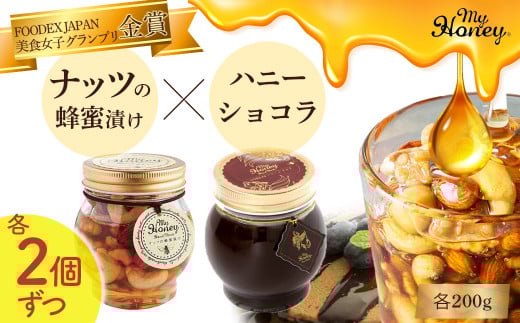 ナッツの蜂蜜漬け＆ハニーショコラセット Ⅱ