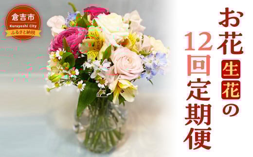 お花（生花）の12回定期便 花 定期便 生花 お花 鳥取県 倉吉市