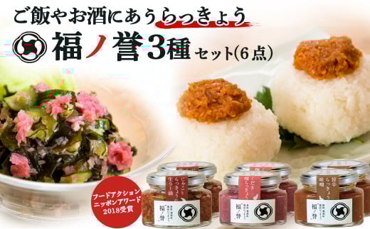 ギフトにも大人気！ 福ノ誉 （6点セット）ふくのほまれ らっきょう ご飯のお供 ご飯のお供セット ごはんのお供 ご飯のお供 瓶詰め ラー油 梅 味噌 みそ 贈り物 ギフト ギフトセット 鳥取県 倉吉市