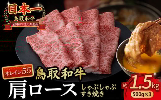 鳥取和牛 最高級品質【オレイン55】肩ロース しゃぶしゃぶすき焼き用 (1.5kg) 鳥取和牛 オレイン55 肩ロース しゃぶしゃぶ すき焼き 国産 牛肉 ブランド牛 和牛 黒毛和牛 KR1270