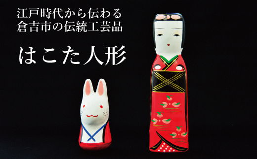 【倉吉の伝統工芸】 はこた人形 （Aセット） 工芸品 民芸品 伝統工芸品 和風 人形 鳥取伝統工芸 インテリア 白うさぎ うさぎ 雑貨 はこた人形