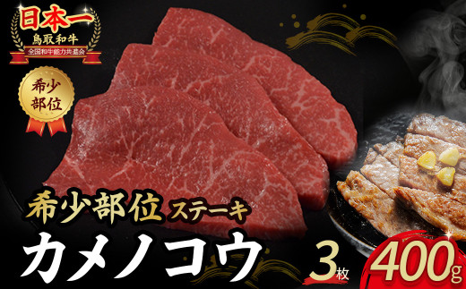 鳥取和牛 希少部位ステーキ「カメノコウ」 3枚 ( 400g ) 国産 牛肉 和牛 黒毛和牛 希少 ステーキ 肉 希少部位 最高級部位 カメノコウ 冷凍 国産牛 ブランド牛 鳥取県 倉吉市 KR1372