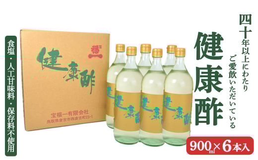 【宝福一】 健康酢 （900ml×6本） 酢 お酢 調味酢 調味料 おいしい酢 鳥取県 倉吉市