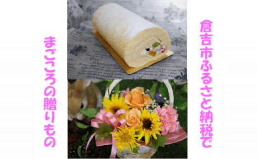 メモリアルギフトセット ケーキ ロールケーキ ギフト贈答 スイーツ 花 フラワーアレンジメント 鳥取県 倉吉市 ハーバリウム 記念品 お祝い 贈り物 人気