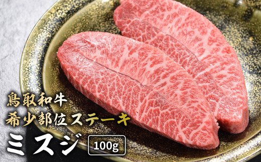 鳥取和牛 希少部位ステーキ 「 ミスジ 」 （100g） 国産 牛肉 和牛 みすじ 希少 ミスジ 鳥取和牛 黒毛和牛 肉 霜降り ブランド牛 最高級部位 鳥取県 倉吉市