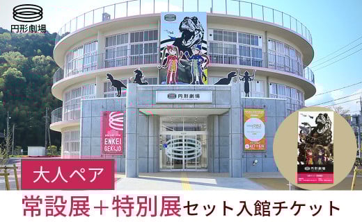 【大人ペア】常設展＋特別展 セット入館チケット 円形劇場 ペア ペアチケット イベント イベントチケット 鳥取県 倉吉市