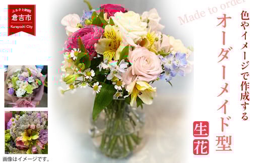 花束　色やイメージで作成するオーダーメイド型（生花） 花 生花 お花 鳥取県 倉吉市