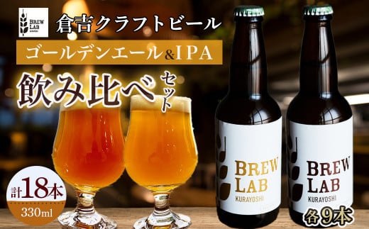 ＢＲＥＷ　ＬＡＢ　ＫＵＲＡＹＯＳＨＩ　ゴールデンエール＆ＩＰＡ　飲み比べセット（１８本入） ビール クラフトビール 地ビール ipa ゴールデンエール 鳥取県 倉吉市 珍しい 美味しい ビール党 クラフトビア 手作り おすすめ 飲み比べ 詰め合わせ 大容量