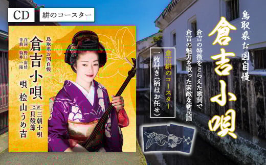 CD「倉吉小唄」と絣コースターセット コースター 布 絣 鳥取県 倉吉市