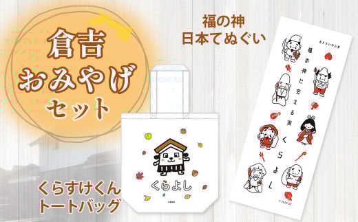 倉吉おみやげセット（くらすけくんトートバッグ＆福の神日本てぬぐい） トートバッグ てぬぐい ご当地 ご当地キャラ ご当地グッズ 鳥取県 倉吉市