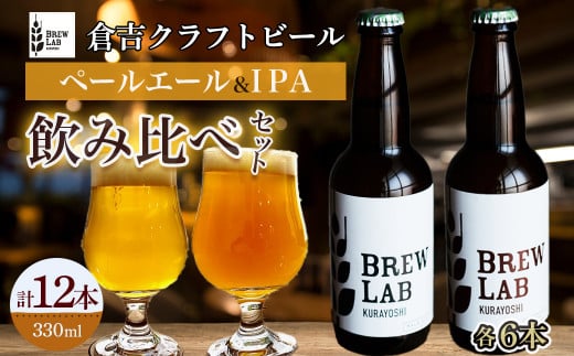 ＢＲＥＷ　ＬＡＢ　ＫＵＲＡＹＯＳＨＩ　ペールエール＆ＩＰＡ　飲み比べセット（１２本入） ビール クラフトビール 地ビール ipa ペールエール 鳥取県 倉吉市 珍しい 美味しい ビール党 クラフトビア 手作り おすすめ 飲み比べ 詰め合わせ 大容量 飲み比べ