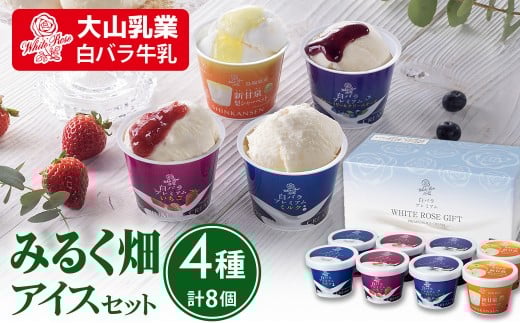 高原のみるく畑 アイス （4種類 計8個）