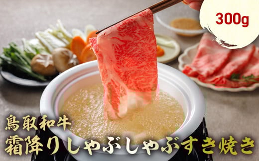 鳥取和牛 霜降りしゃぶしゃぶすき焼き 300g ロース バラ しゃぶしゃぶ すき焼き 国産 牛肉 ブランド牛 和牛 黒毛和牛 肉 鳥取県 倉吉市 KR1508