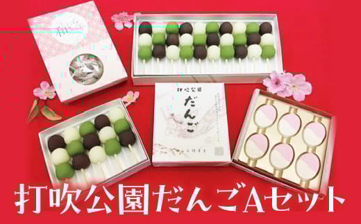 打吹公園だんごＡセット（総個数27） 和菓子 団子 だんご 和三盆 干菓子 スイーツ 鳥取県 倉吉市