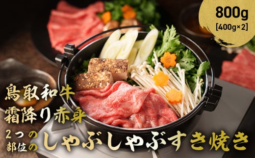鳥取和牛 霜降りと赤身2つの部位のしゃぶしゃぶすき焼き 800g ( 400g × 2 ) しゃぶしゃぶ すき焼き 霜降り 赤身 国産 牛肉 ブランド牛 和牛 黒毛和牛 鳥取県 倉吉市 KR1119