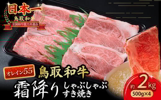 鳥取和牛 【オレイン55】霜降りしゃぶしゃぶすき焼き 2kg ( 500g × 4 ) 鳥取和牛 オレイン55 ロース しゃぶしゃぶ すき焼き 国産 牛肉 ブランド牛 和牛 黒毛和牛 KR1287