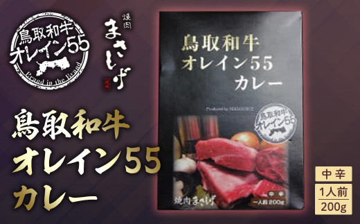 鳥取和牛 オレイン５５ カレー 和牛 黒毛和牛 国産 牛肉 レトルト 鳥取県 倉吉市