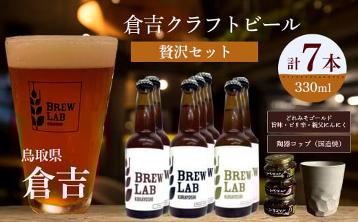 倉吉のビール 贅沢セット・みそとコップ付き ビール クラフトビール ゴールデンエール ペールエール ipa 地ビール みそ 味噌 国造焼 食器 和食器 カップ 焼き物 鳥取県 倉吉市 おつまみ