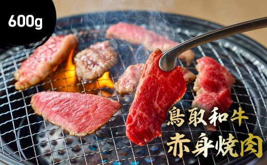 鳥取和牛 赤身焼肉 600g 国産 牛肉 赤身 和牛 黒毛和牛 ブランド牛 焼肉 焼き肉 肉 鳥取県 倉吉市 KR1447