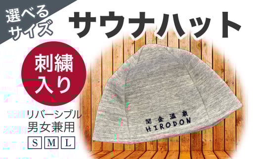 サウナハット 文字（刺しゅう入り） サウナ サウナグッズ 鳥取県 倉吉市
