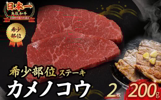 鳥取和牛 希少部位ステーキ「カメノコウ」 2枚 ( 200g ) 国産 牛肉 和牛 黒毛和牛 希少 ステーキ 肉 希少部位 最高級部位 カメノコウ 冷凍 国産牛 ブランド牛 鳥取県 倉吉市 KR1371