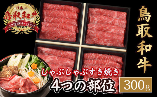 鳥取和牛 4つの部位のしゃぶしゃぶ すき焼き （300g） ロース モモ ウデ 和牛 黒毛和牛 国産 精肉 ブランド牛 冷凍 鍋 鳥取県 倉吉市 KR1239