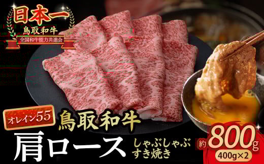鳥取和牛 最高級品質【オレイン55】肩ロース しゃぶしゃぶすき焼き用 (800g) 鳥取和牛 オレイン55 肩ロース しゃぶしゃぶ すき焼き 国産 牛肉 ブランド牛 和牛 黒毛和牛 KR828