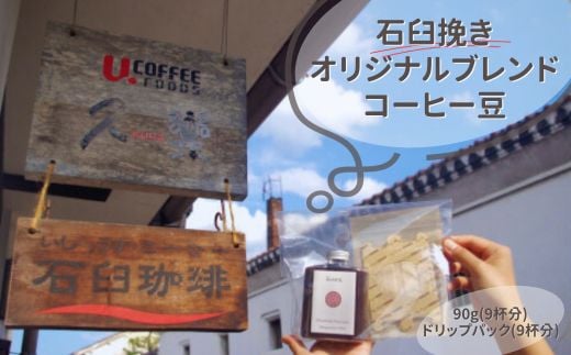 久楽のコーヒー豆（石臼挽き） コーヒー 珈琲 ブレンドコーヒー ドリップバッグ ドリップ ドリップコーヒー 鳥取県 倉吉市