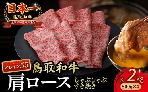 鳥取和牛 最高級品質【オレイン55】肩ロース しゃぶしゃぶすき焼き用 (2kg) 鳥取和牛 オレイン55 肩ロース しゃぶしゃぶ すき焼き 国産 牛肉 ブランド牛 和牛 黒毛和牛 KR1271