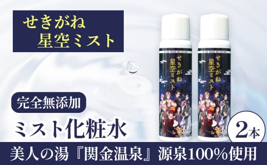 せきがね星空ミストのセット 温泉 化粧水 スキンケア 温泉水 ミスト 鳥取県 倉吉市