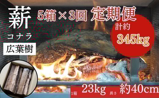 【薪の定期便３回】鳥取県産 薪 コナラ 115kg×３回（計345kg）定期便 鳥取県産 広葉樹 薪ストーブ たき火 キャンプ アウトドア BBQ