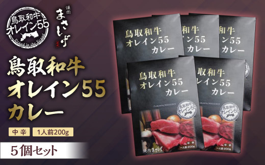 鳥取和牛オレイン55カレー5個セット 牛肉 和牛 肉 お肉 黒毛和牛 カレー レトルト 鳥取県倉吉市
