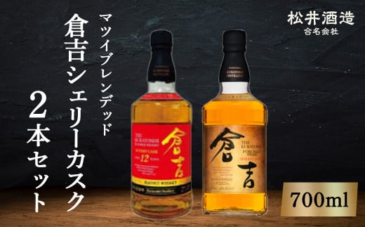 倉吉シェリーカスク2本セット お酒 洋酒 ウイスキー ハイボール モルトウイスキー シェリーカスク ピュアモルト モルト 水割り ロック 酒ギフト シェリー樽 熟成 鳥取県 倉吉市