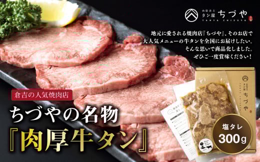 ちづやの名物 肉厚牛タン（300g） 塩タレ タン 肉 牛肉 肉厚 焼肉 冷凍 無添加 鳥取県 倉吉市