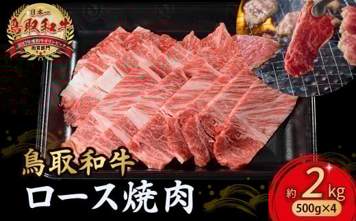 鳥取和牛 ロース焼肉 2kg（ 500g × 4 ） 国産 ブランド牛 牛肉 焼肉 希少 和牛 黒毛和牛 肉 ロース BBQ 冷凍 小分け 鳥取県 倉吉市 KR1368