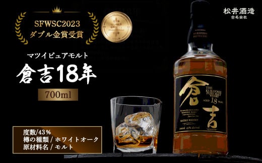 マツイピュアモルト倉吉１８年７００ｍｌ