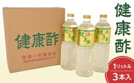 【宝福一】 健康酢 （1L×3本） 酢 お酢 健康酢 調味酢 おいしい酢 調味料 鳥取県 倉吉市