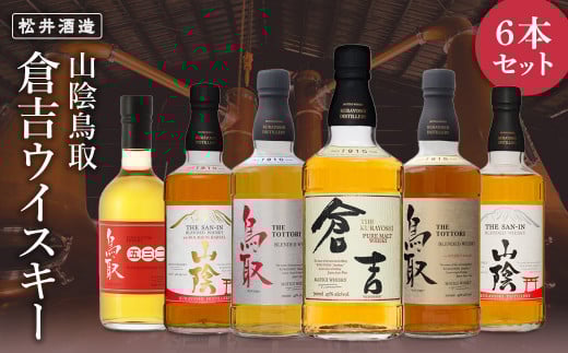 山陰鳥取倉吉ウイスキー6本セット