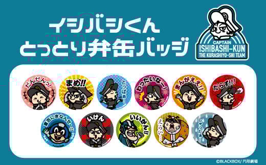 イシバシくん缶バッジセット